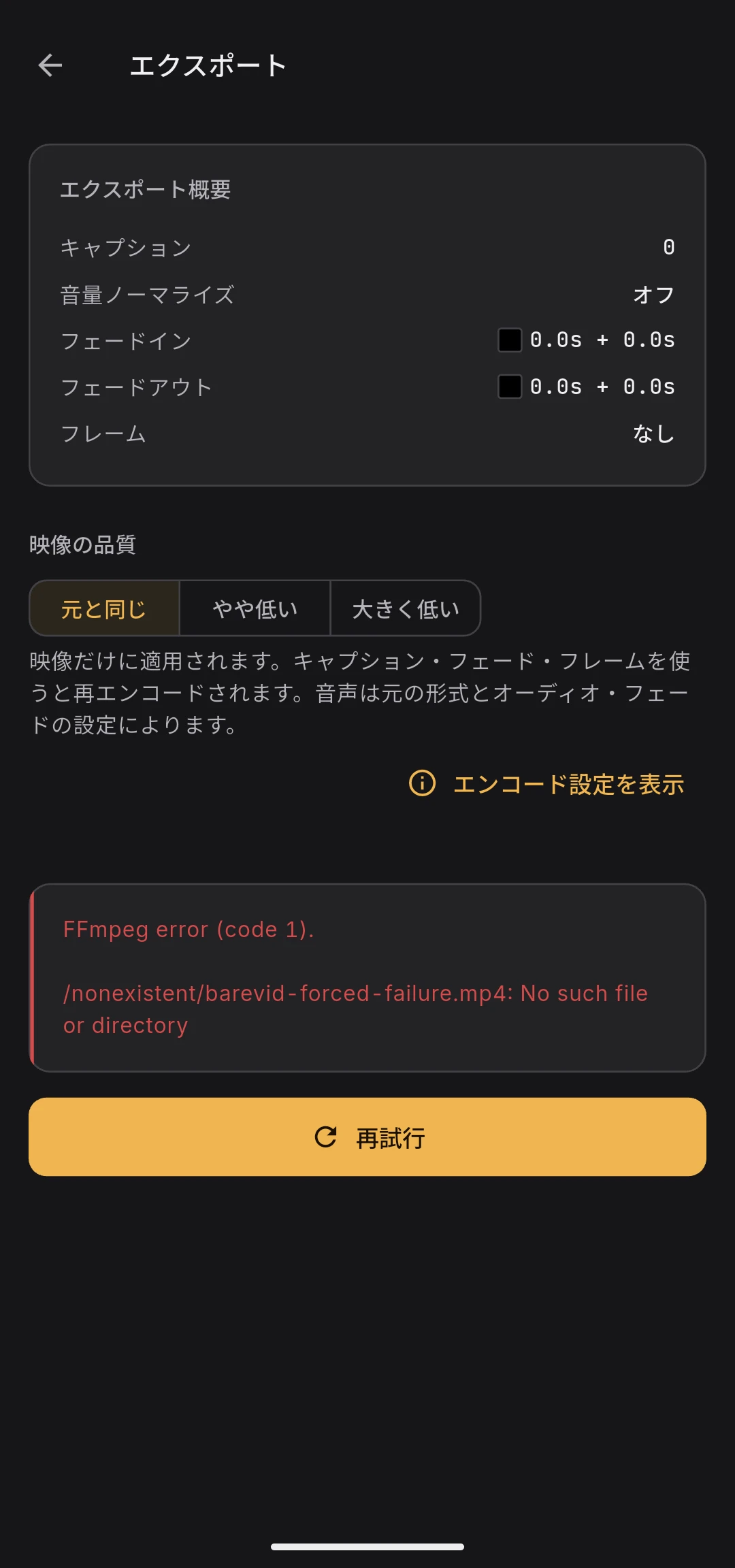 エラーパネル：FFmpeg のエラーメッセージとリトライボタン