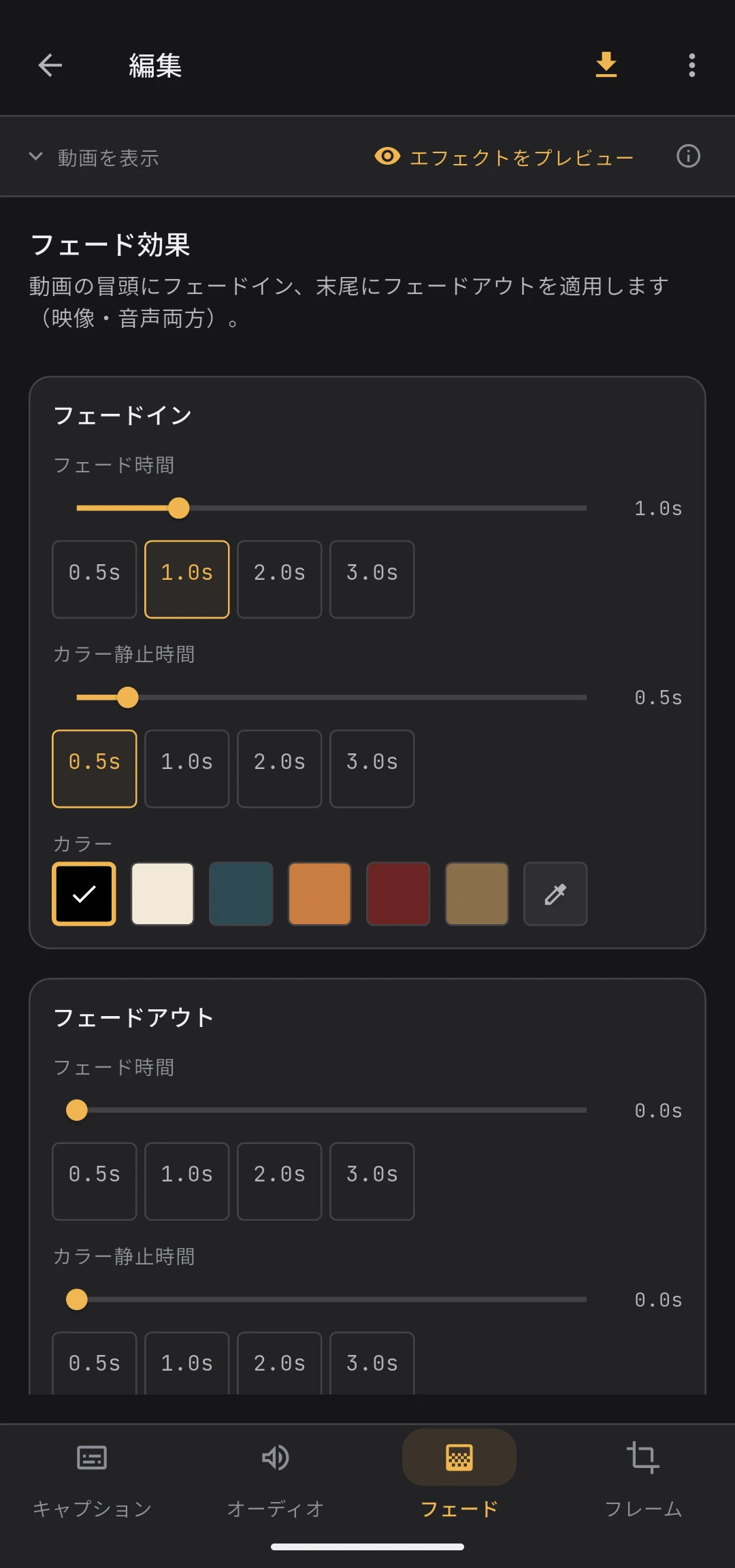 フェードタブ。フェードインとフェードアウトのパネルが縦並びで表示